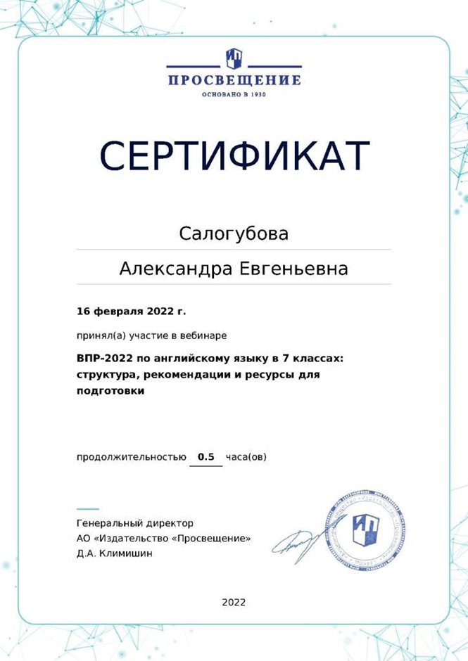 2021-2022 Салогубова А.Е. (Сертификат участника вебинара) 